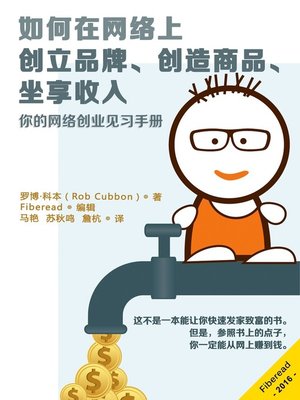 cover image of 如何在网络上创立品牌、创造商品、坐享收入 (Build a Brand, Create Products and Earn Passive Income)